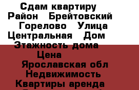 Сдам квартиру .. › Район ­ Брейтовский , c.Горелово › Улица ­ Центральная › Дом ­ 1 › Этажность дома ­ 2 › Цена ­ 4 000 - Ярославская обл. Недвижимость » Квартиры аренда   . Ярославская обл.